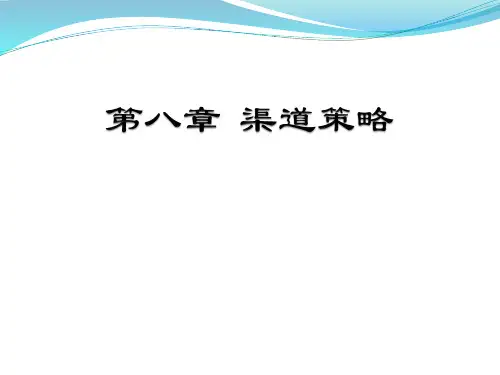 市场营销——渠道策略分析