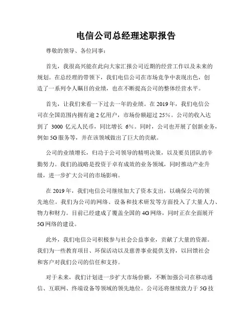 电信公司总经理述职报告