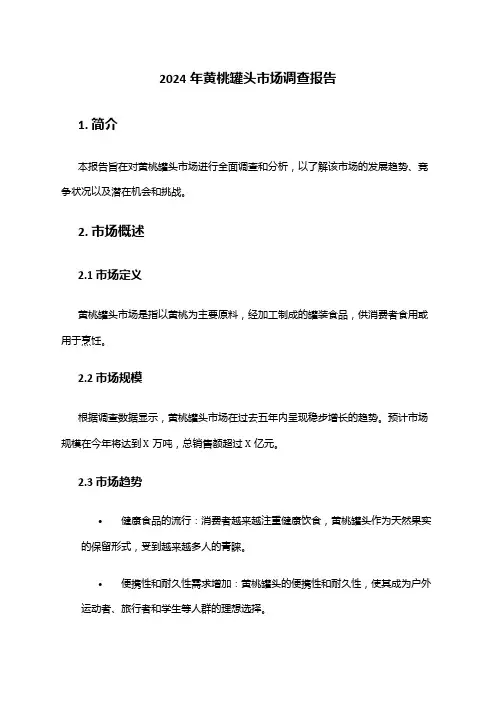 2024年黄桃罐头市场调查报告