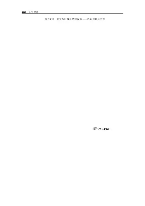 2021版高考地理(鲁教版)一轮复习教师用书：第33讲 农业与区域可持续发展——以东北地区为例 