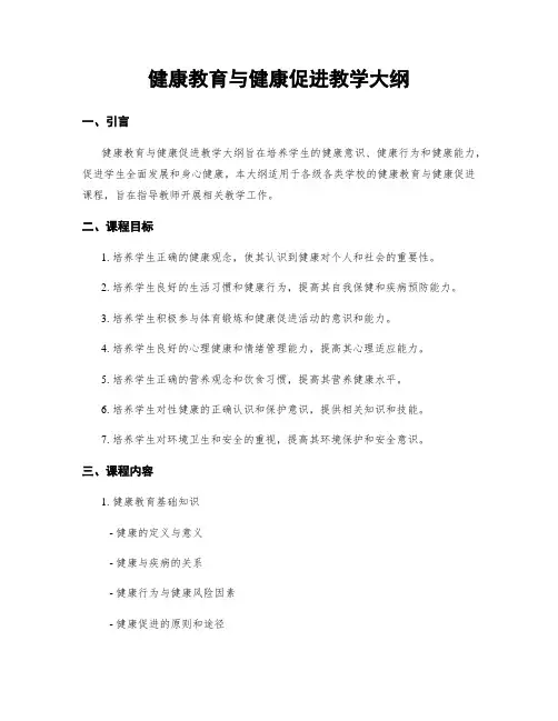 健康教育与健康促进教学大纲