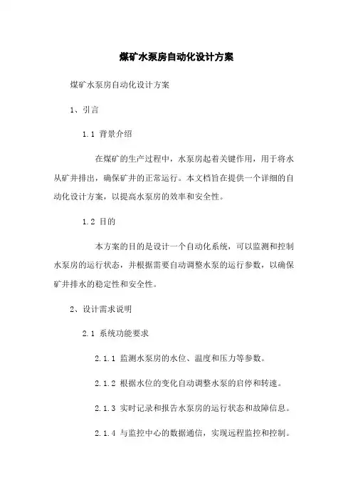 XXX煤矿水泵房自动化设计方案