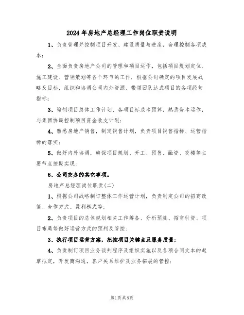 2024年房地产总经理工作岗位职责说明(三篇)