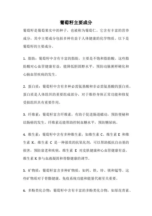 葡萄籽主要成分