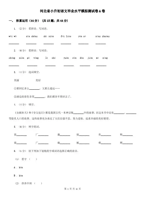 河北省小升初语文毕业水平模拟测试卷A卷