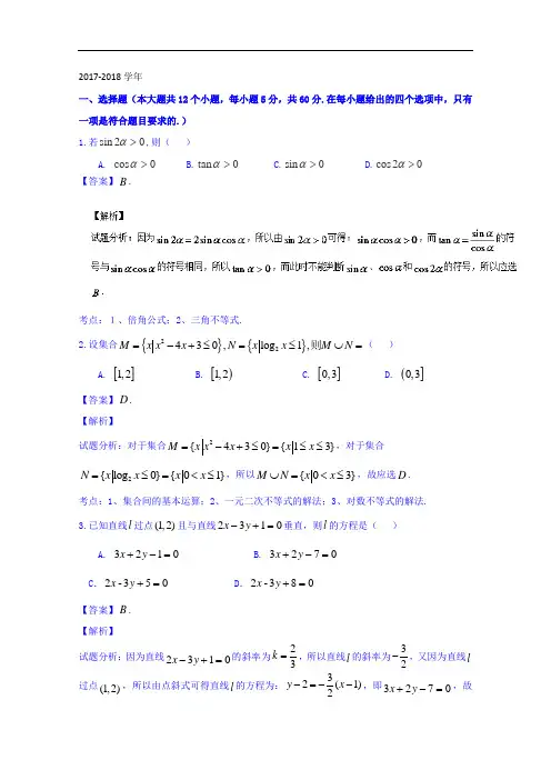 福建省三明市第一中学2017-2018学年高三(平行班)上学期第二次月考文数试题 Word版含解析
