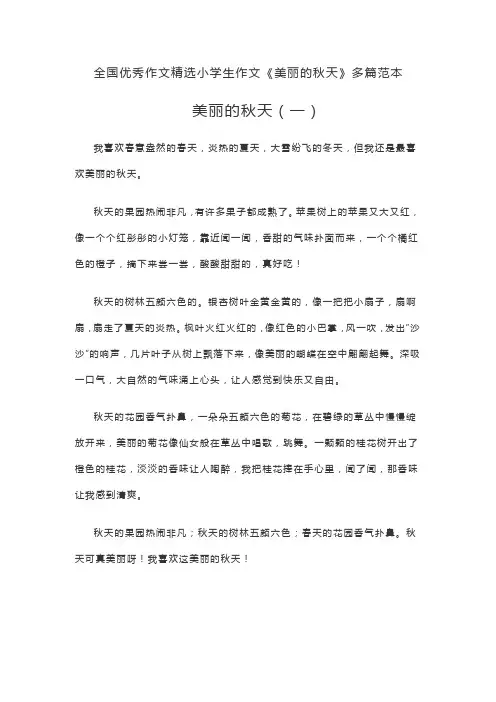 全国优秀作文精选小学生作文《美丽的秋天》多篇范本