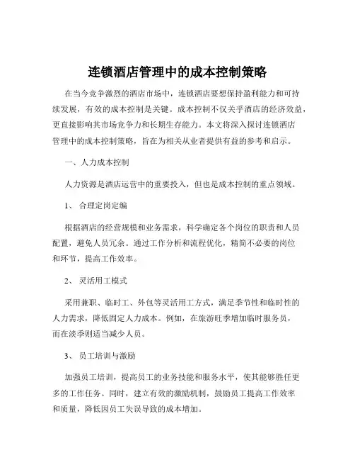 连锁酒店管理中的成本控制策略