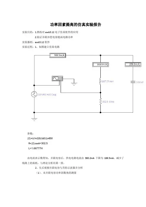 功率因素提高的仿真实验报告