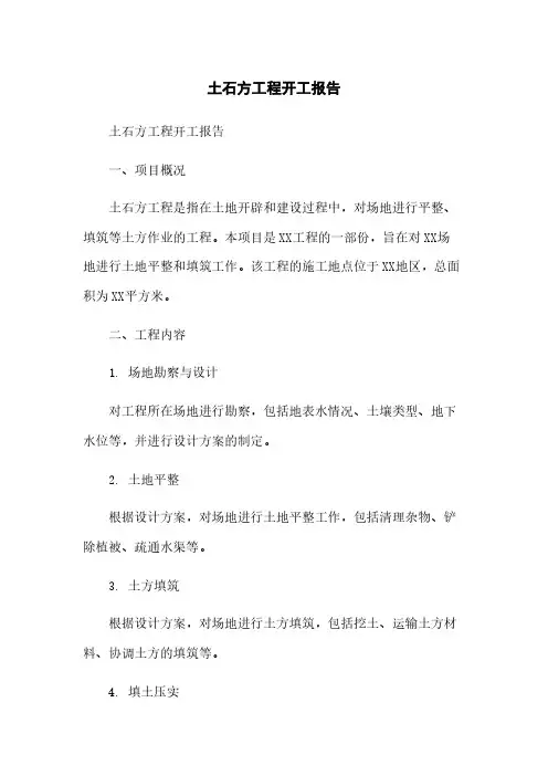 土石方工程开工报告