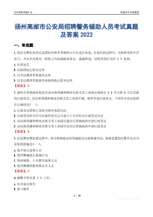 扬州高邮市公安局招聘警务辅助人员考试真题及答案2022