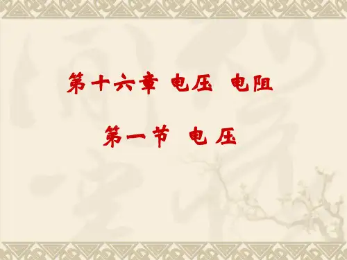 新人教版九年级物理全册16.1 电 压课件 (共17张PPT)