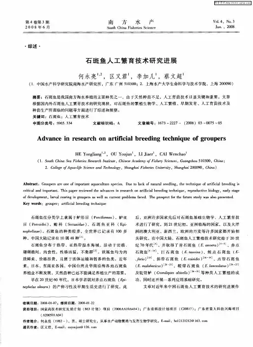 石斑鱼人工繁育技术研究进展