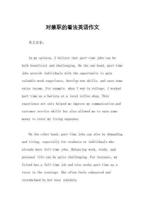 对兼职的看法英语作文