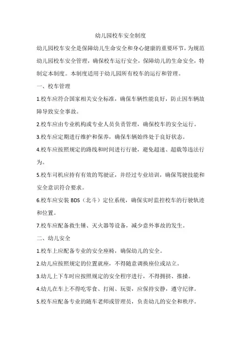 幼儿园校车安全制度