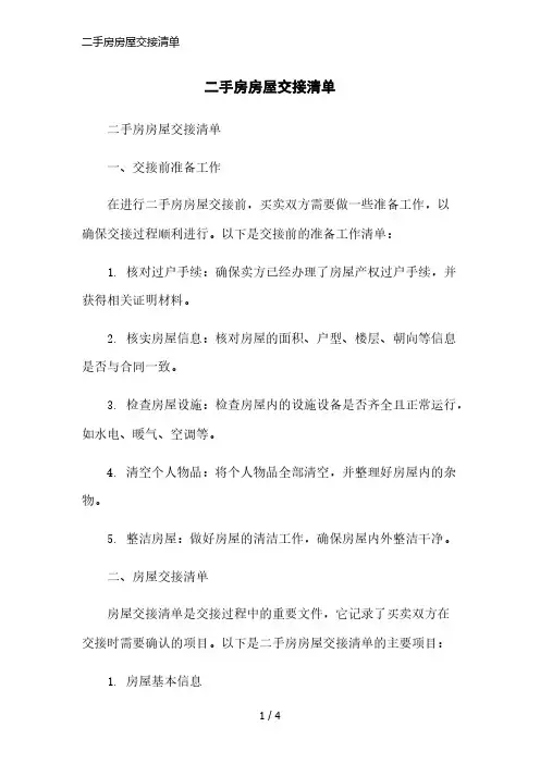 二手房房屋交接清单精简版