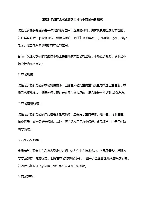 2023年改性无水硫酸钙晶须行业市场分析现状