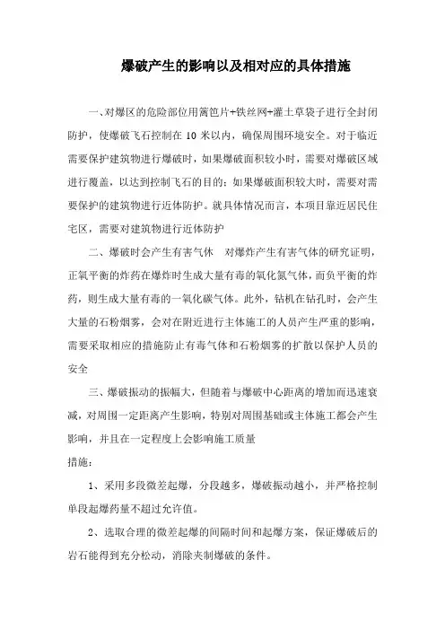 爆破产生的影响以及相对应的具体措施