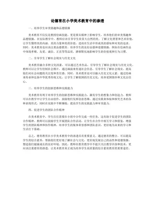 论德育在小学美术教育中的渗透