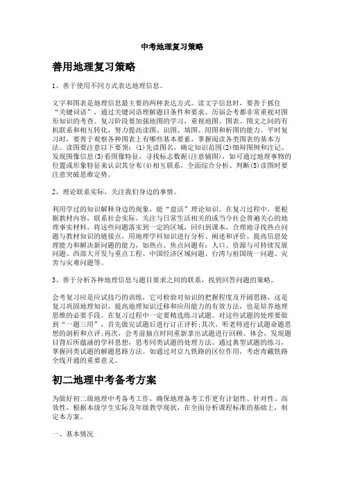 中考地理复习策略