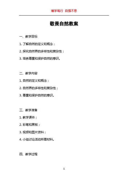 敬畏自然教案