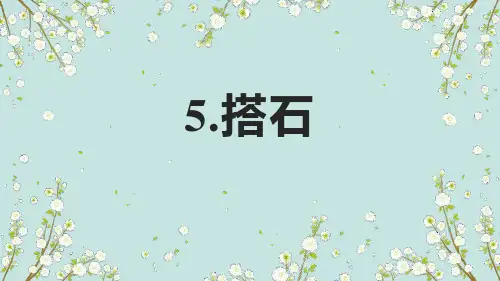 最新部编人教版语文五年级上册《搭石》精品教学课件