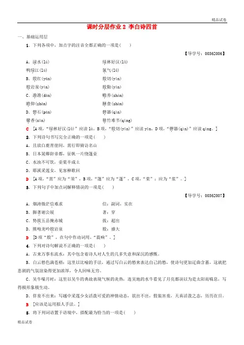 2020高中高中语文 第1单元 唐诗之旅(上)课时分层作业2 李白诗四首《唐诗宋词元散曲选读》