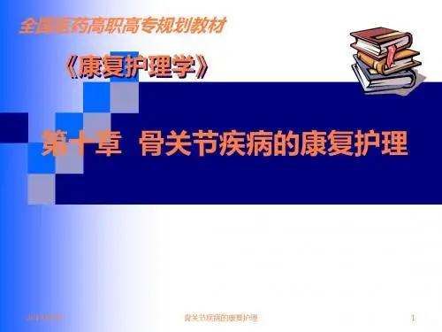 骨关节疾病的康复护理ppt课件