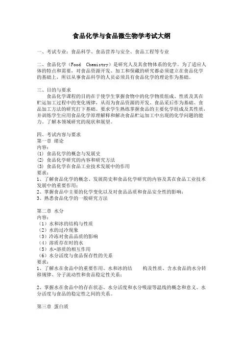 908食品化学与食品微生物学