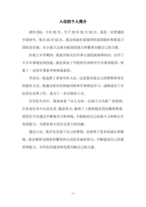 入伍的个人简介