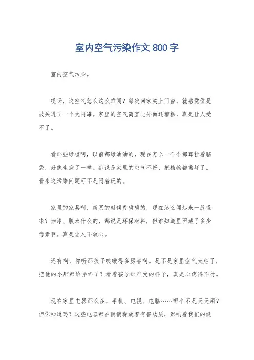 室内空气污染作文800字