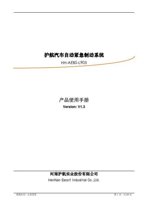 护航汽车自动紧急制动系统产品使用手册说明书