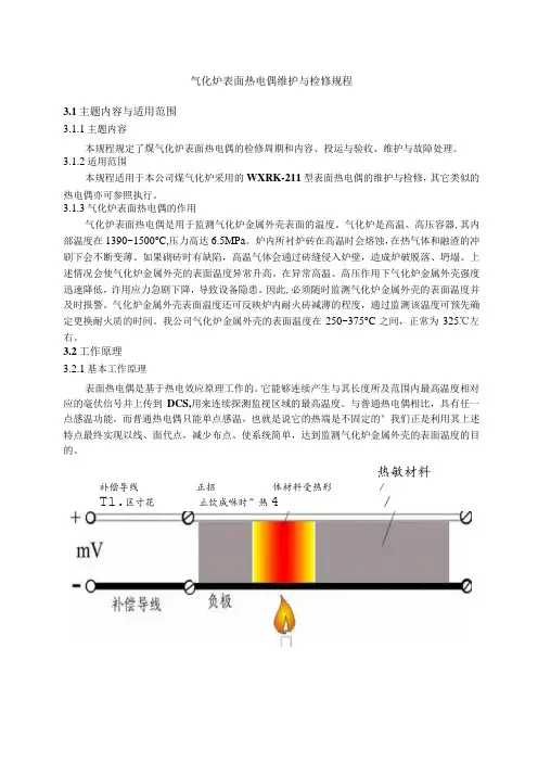 仪表自动化控制岗位维护操作规则-气化炉表面热电偶维护与检修规程