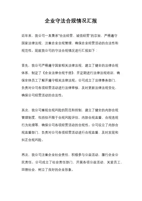 企业守法合规情况汇报