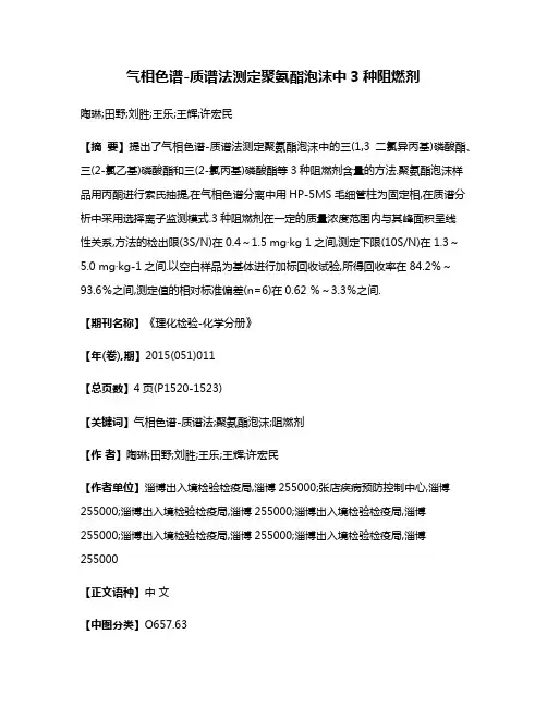 气相色谱-质谱法测定聚氨酯泡沫中3种阻燃剂