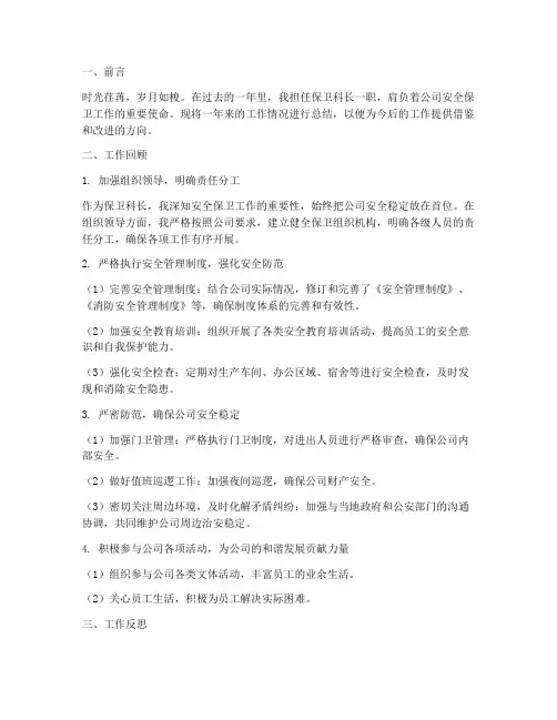保卫科长个人工作总结范文