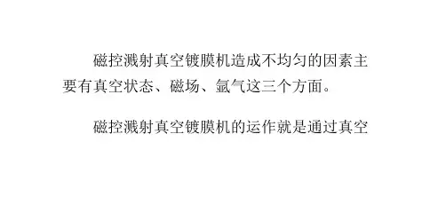 磁控溅射真空镀膜机造成不均匀的因素有哪些？