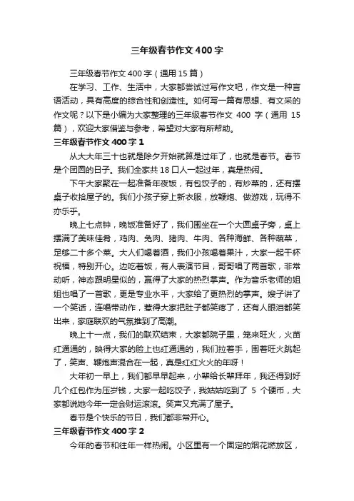 三年级春节作文400字（通用15篇）