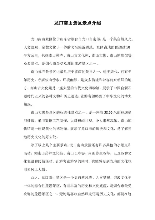 龙口南山景区景点介绍