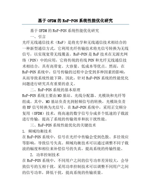 基于OFDM的RoF-PON系统性能优化研究