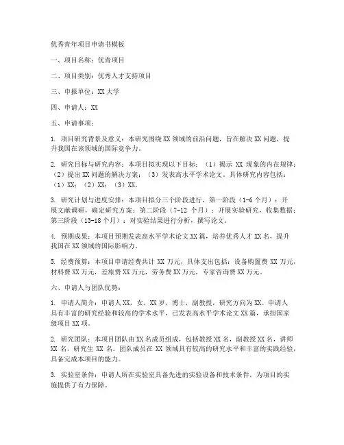 优青项目申请书模板