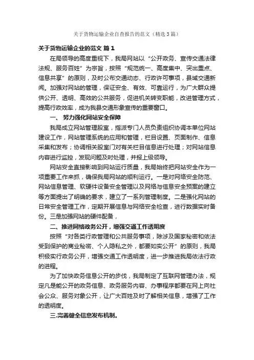 关于货物运输企业自查报告的范文（精选3篇）