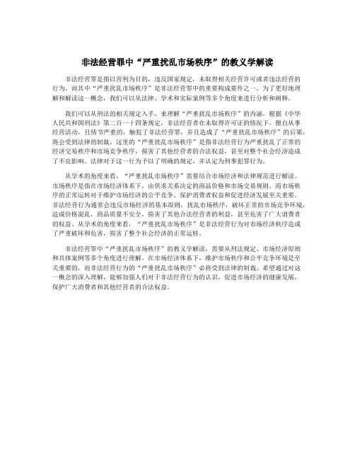 非法经营罪中“严重扰乱市场秩序”的教义学解读
