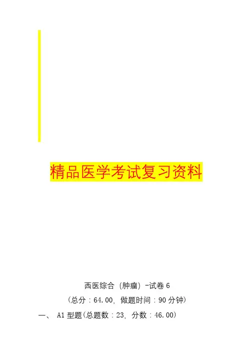【精品】西医综合(肿瘤)-试卷6