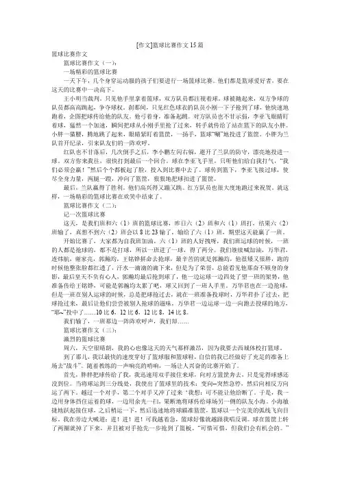 [作文]篮球比赛作文15篇