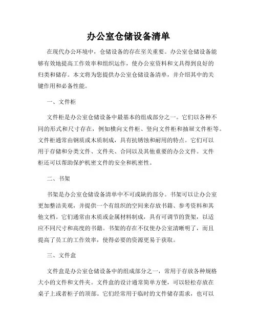 办公室仓储设备清单