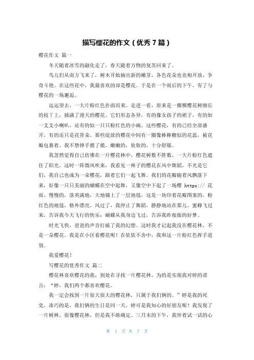 描写樱花的作文(优秀7篇)