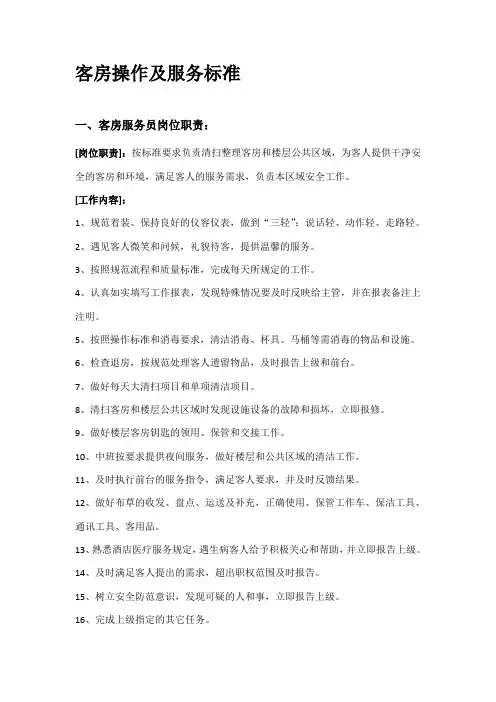 客房岗位职责和服务标准