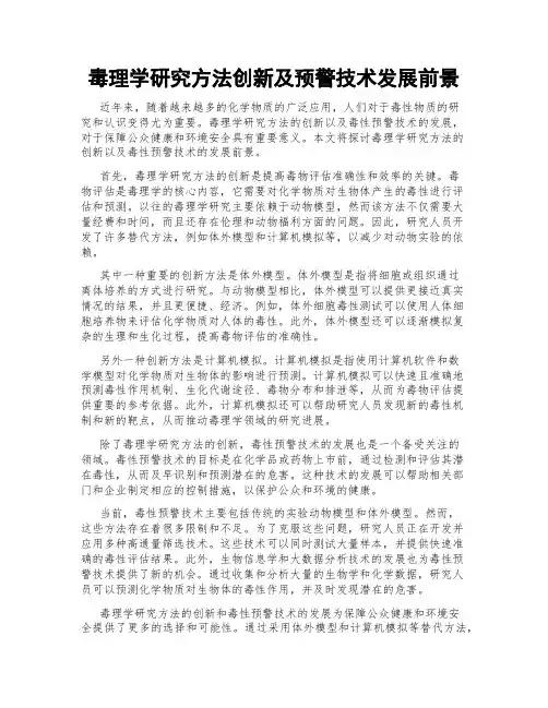 毒理学研究方法创新及预警技术发展前景