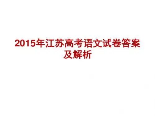 2015江苏高考语文试卷专题解析ppt